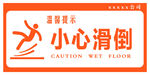 小心滑倒