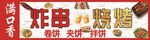 炸串 烧烤
