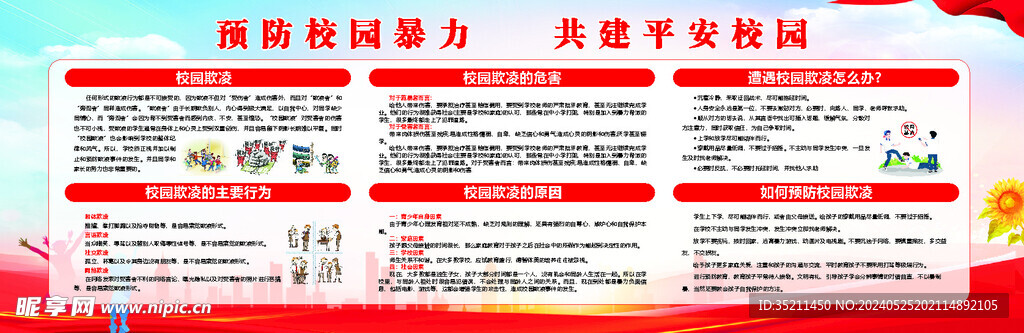预防校园暴力