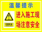 进入施工现场注意安全