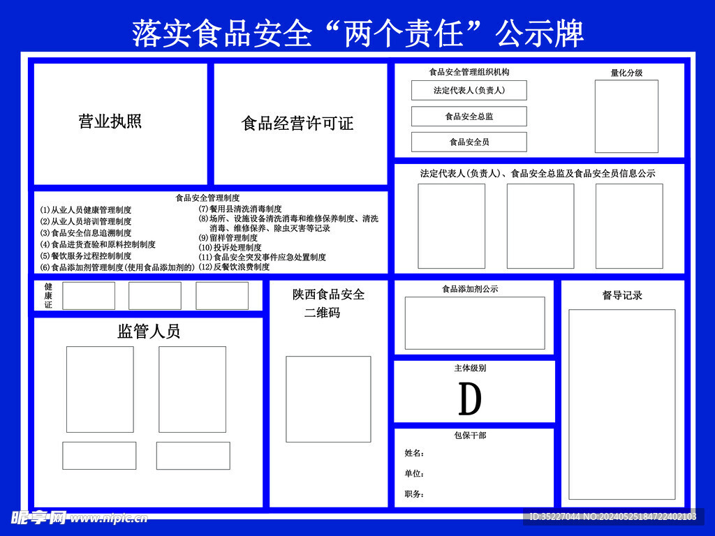 食品安全两个责任公示牌