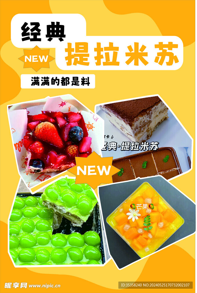 提拉米苏