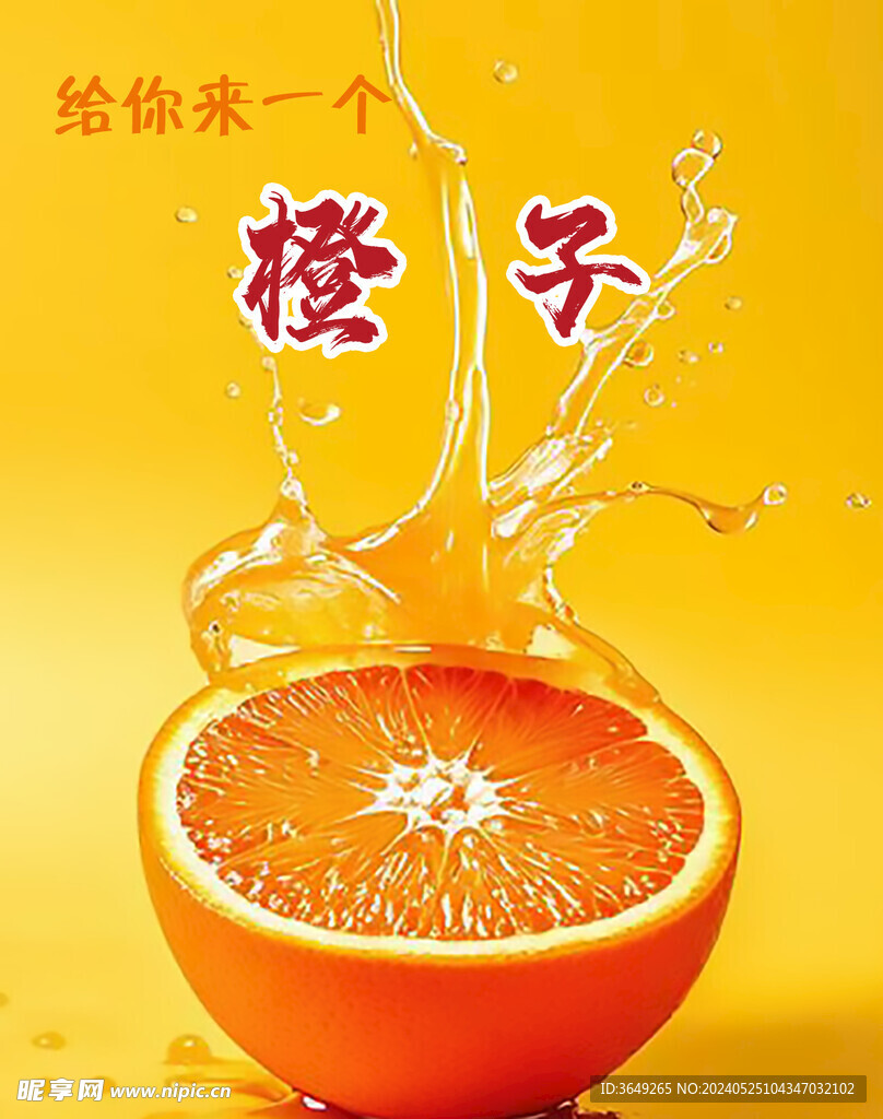 橙子海报