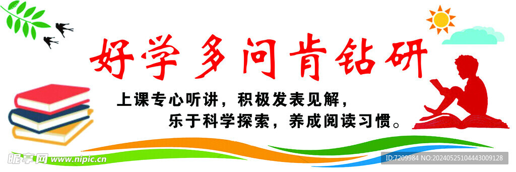 好学多问肯钻研