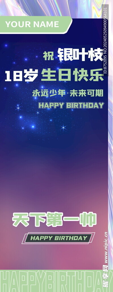 生日展架 