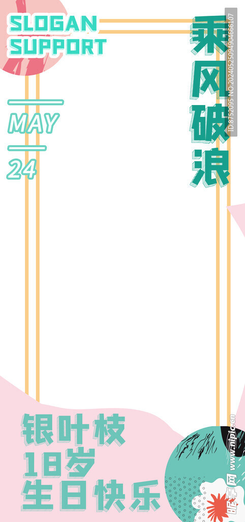  生日模板