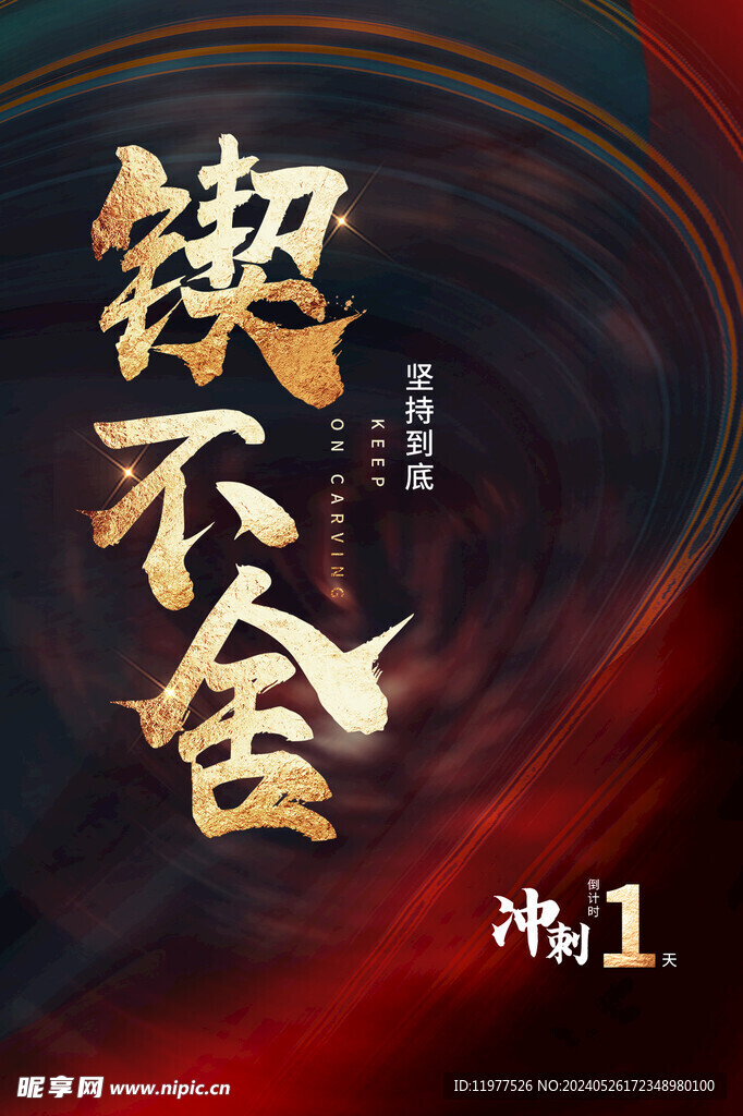 倒计时海报