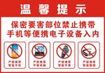 禁止携带手机等电子设备提示牌