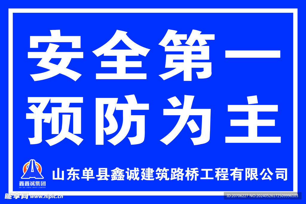 安全第一