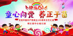 快乐六一 童心 幕布