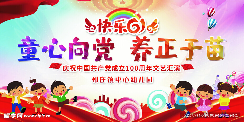 快乐六一 童心 幕布