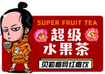 超级水果茶 贝勒爷