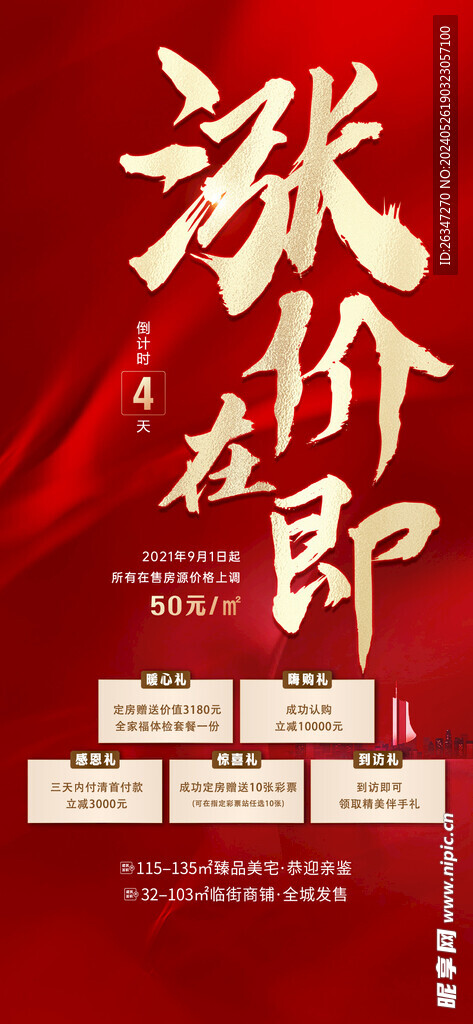地产涨价热销倒计时系列海报