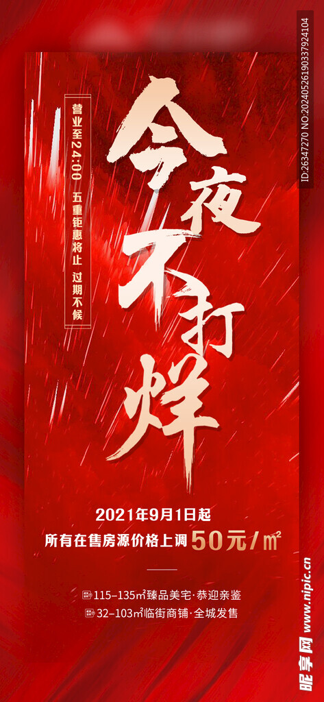 地产涨价热销倒计时系列海报