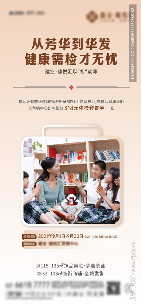 地产教师节体检系列海报