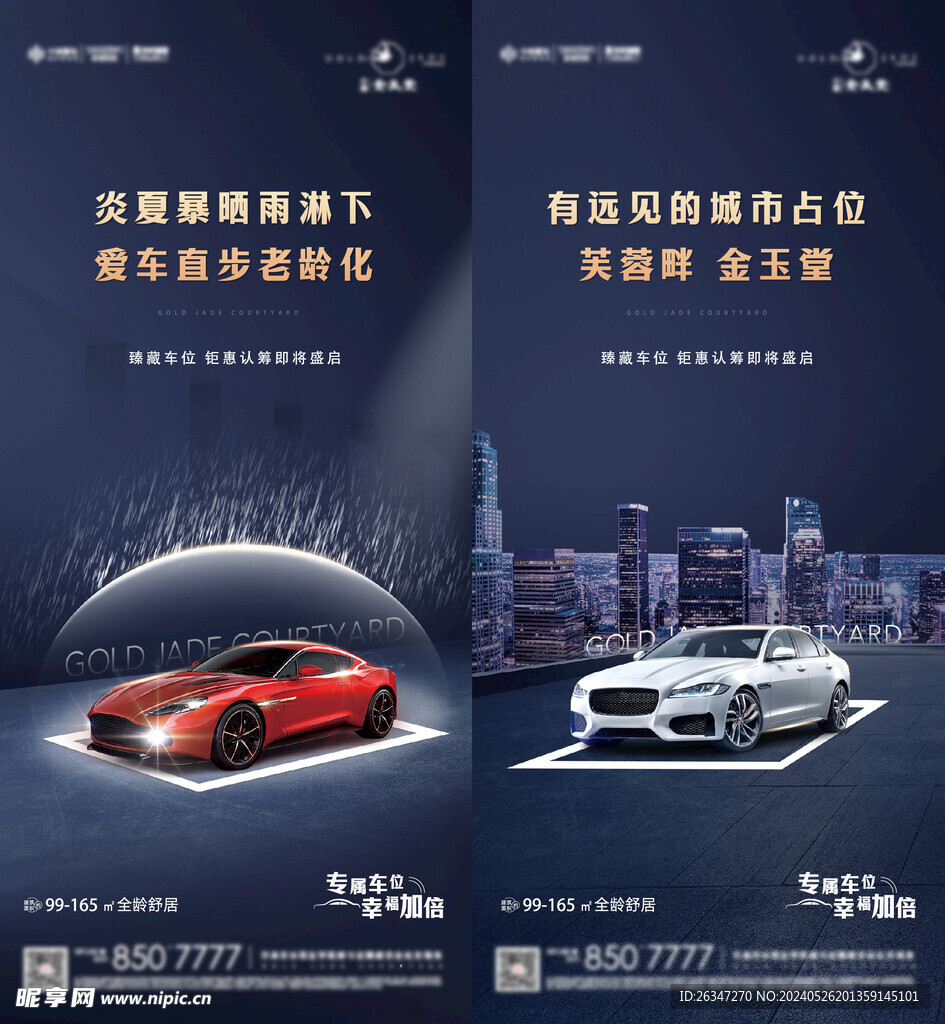 房地产车位系列海报
