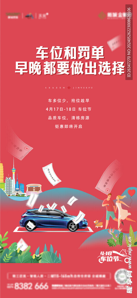 房地产车位系列海报