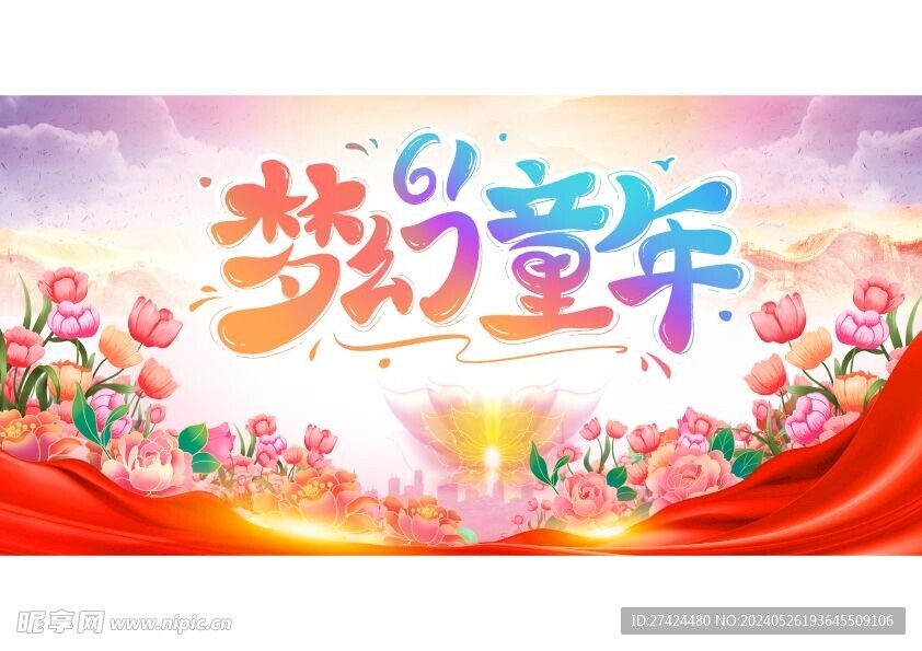 梦幻童年  六一图片
