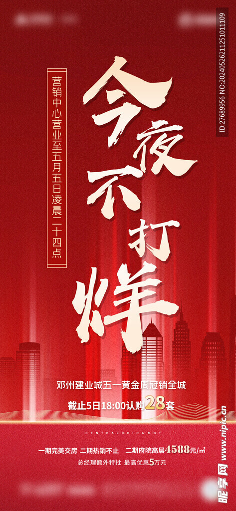 地产热销海报