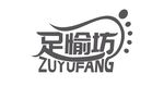足愉坊