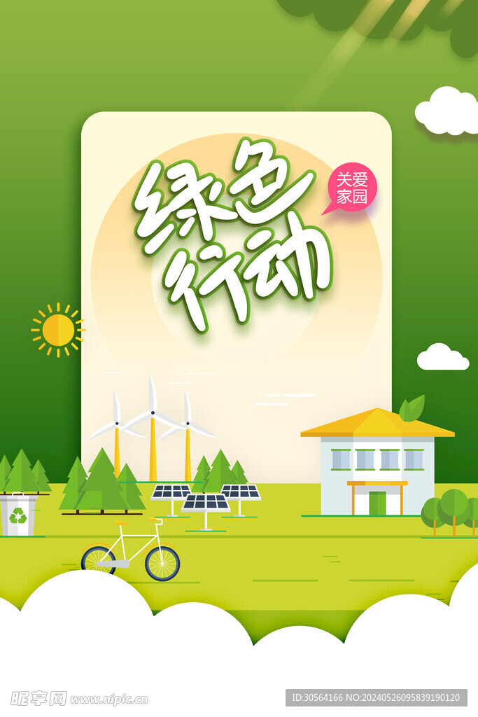 绿色出行公益海报