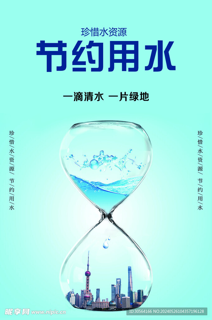 节约用水公益海报