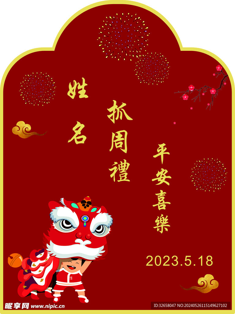 抓周礼