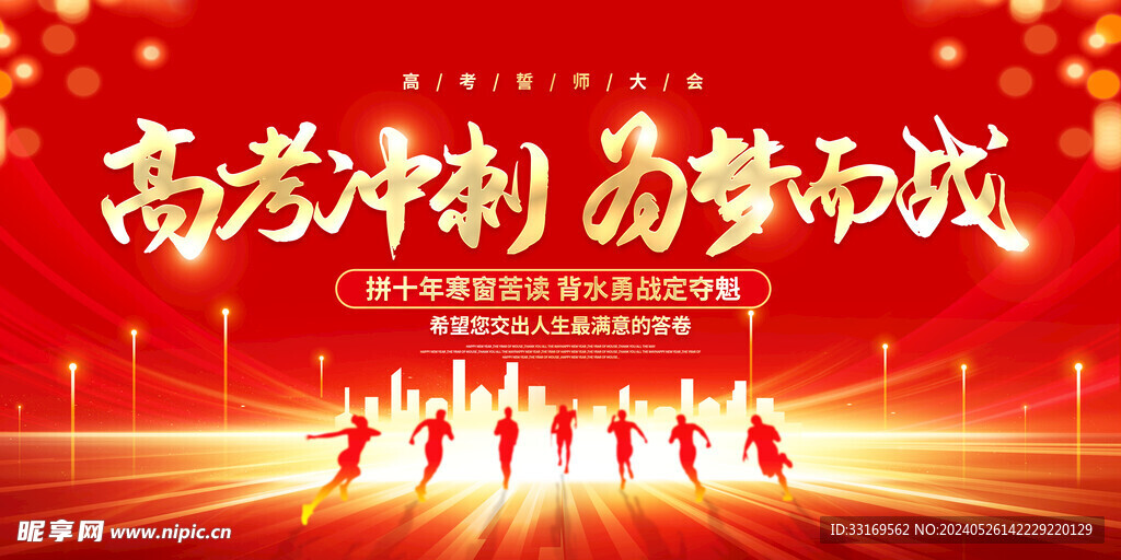 高考冲刺为梦想而战