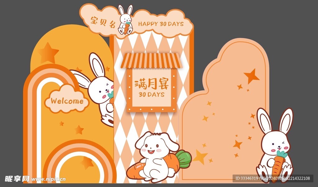 橙色兔宝宝生日派对满月宴
