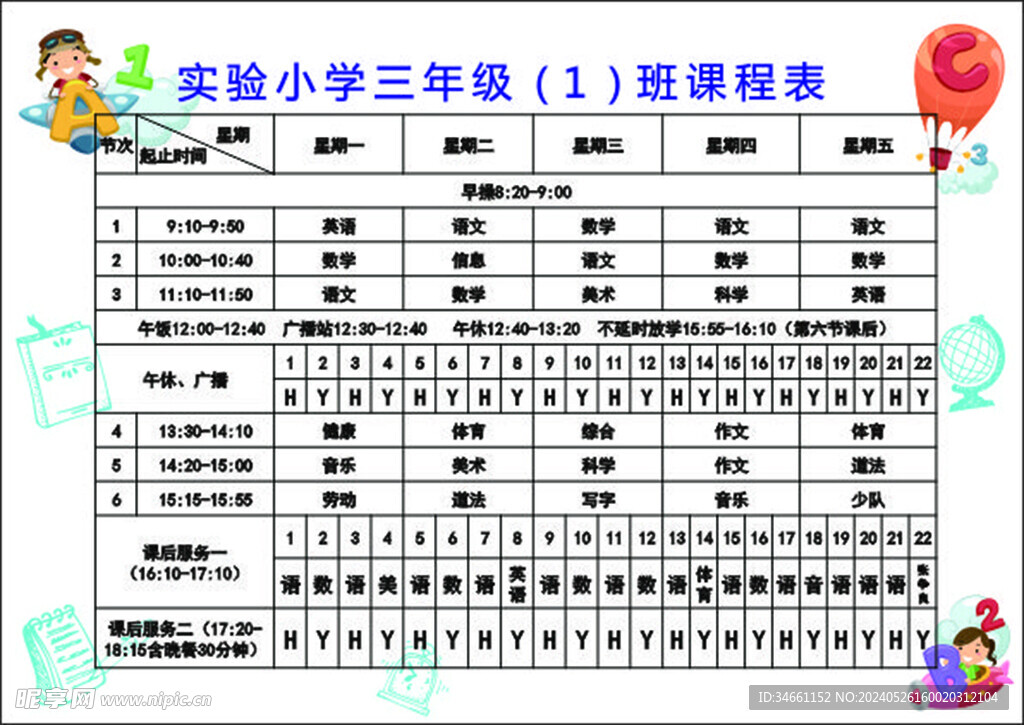 小学生课程表