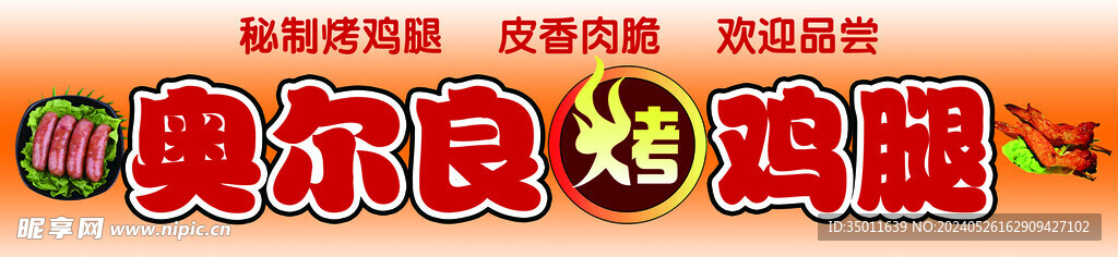 奥尔良烤鸡腿