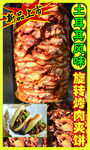 旋转烤肉夹饼