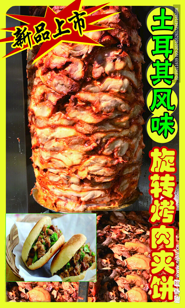 旋转烤肉夹饼