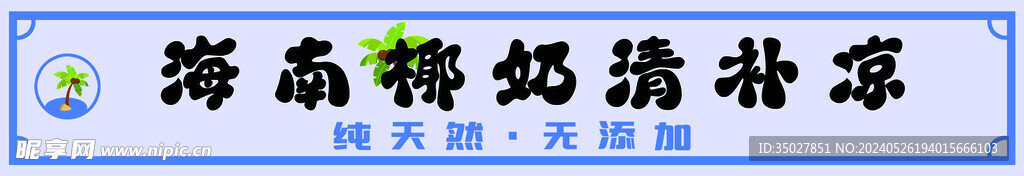 椰奶