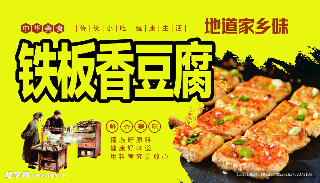 铁板豆腐
