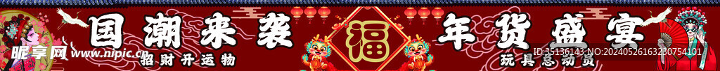 年货