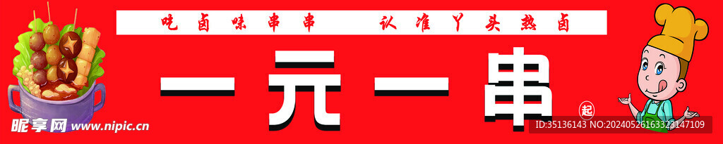 一元一串