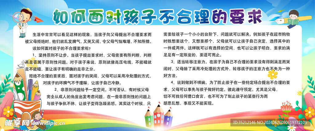 孩子不合理要求 海报