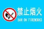 禁止烟火标