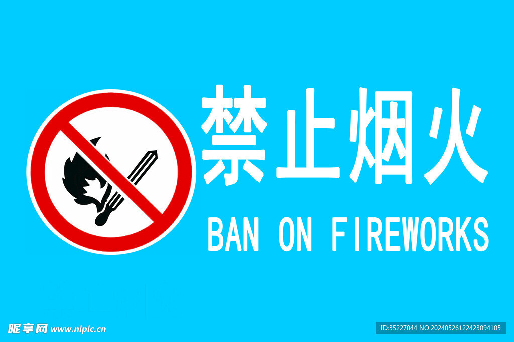 禁止烟火标