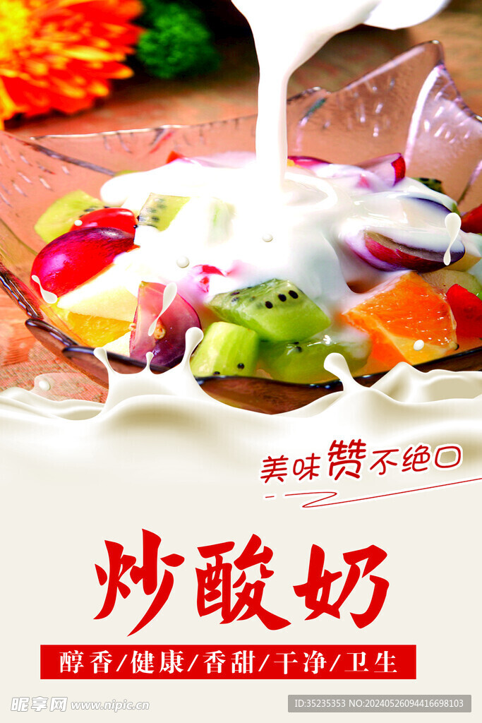 炒酸奶