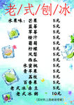 老式刨冰菜单