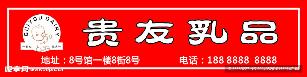 贵友乳品