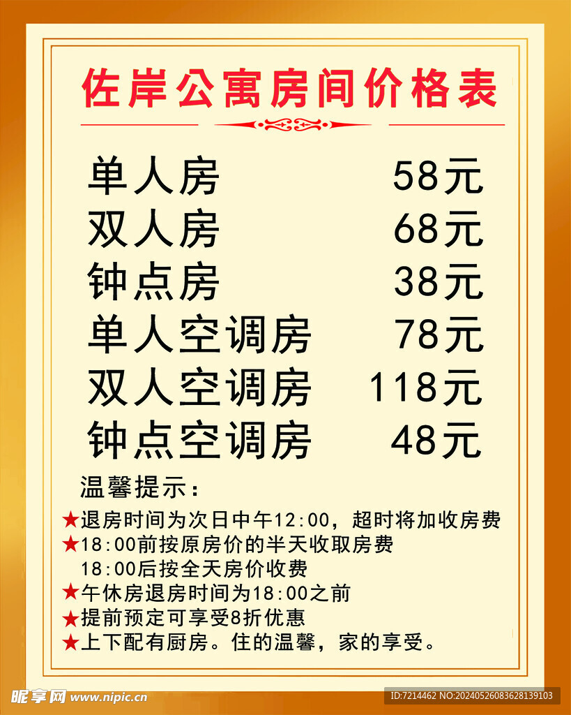 公寓价格表
