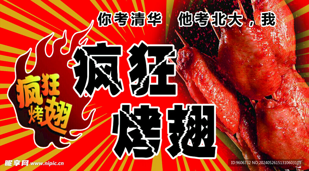 疯狂烤翅