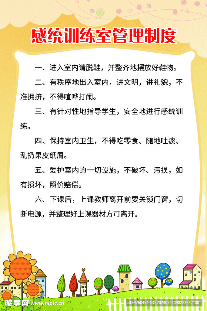 感统训练室管理制度