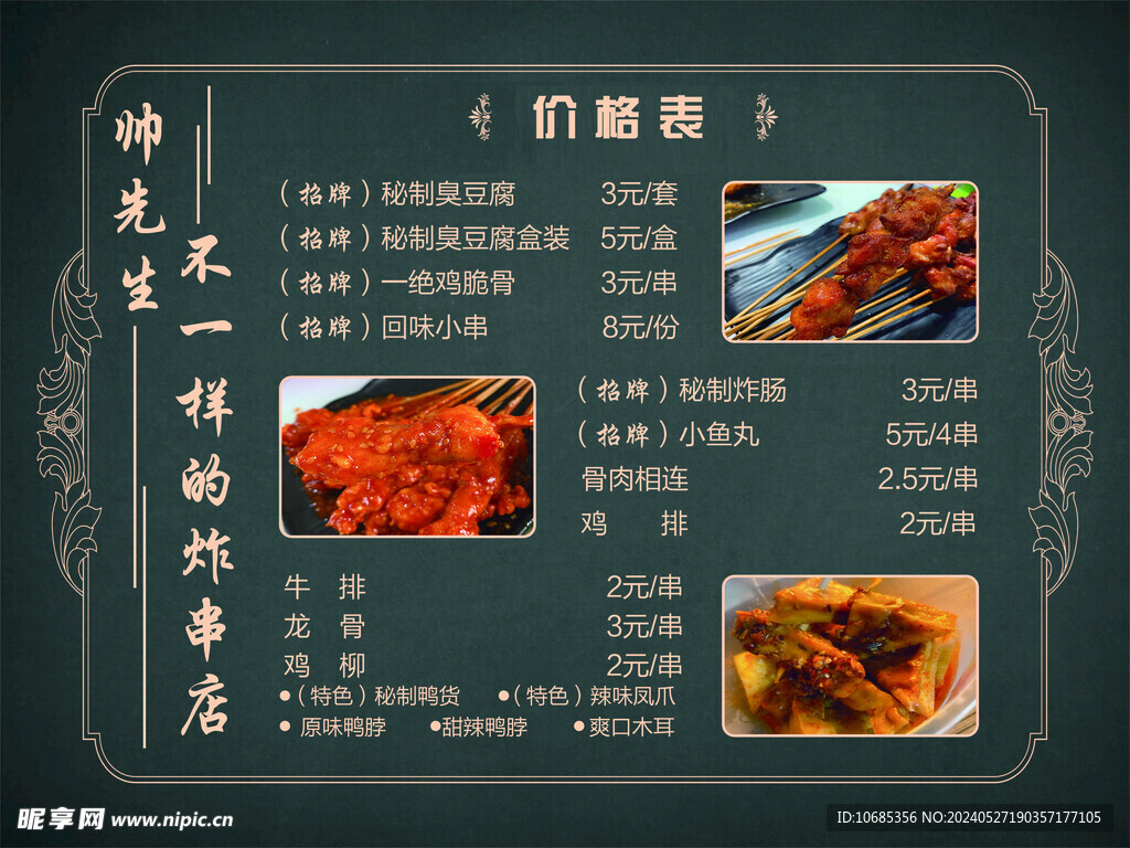 炸串价格表