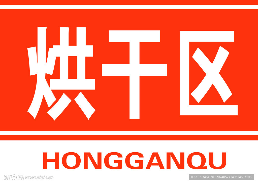 烘干区