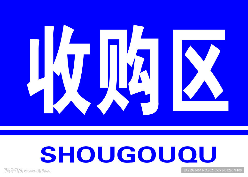 收购区