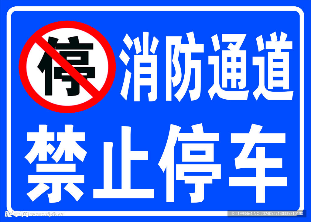 消防通道  禁止停车  小区警